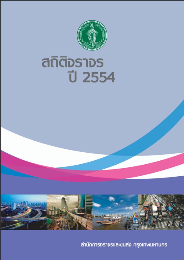 หน้าปกรายงานสถิติประจำปี 2554
