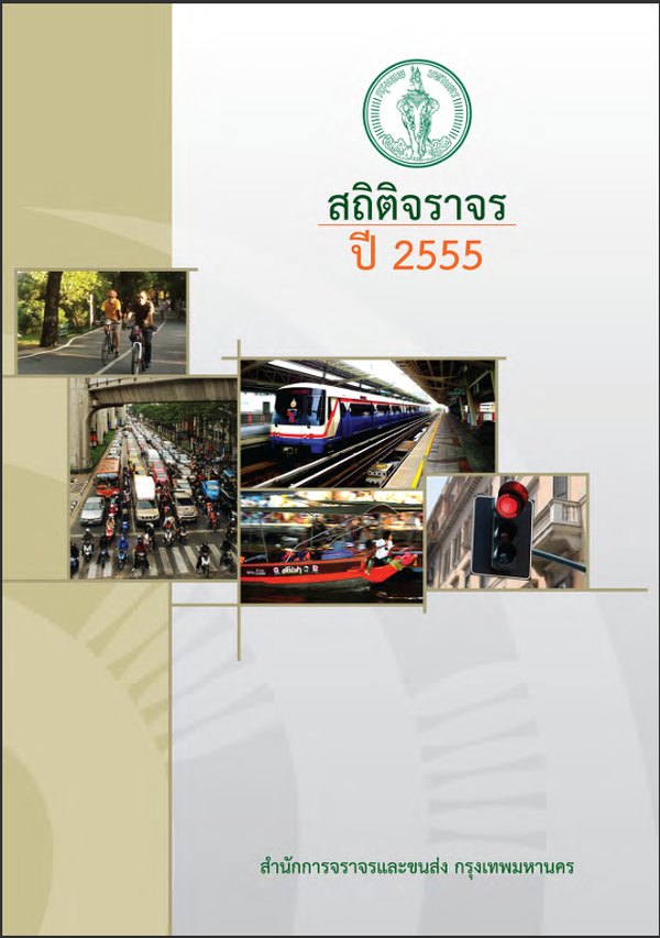 หน้าปกรายงานสถิติประจำปี 2555