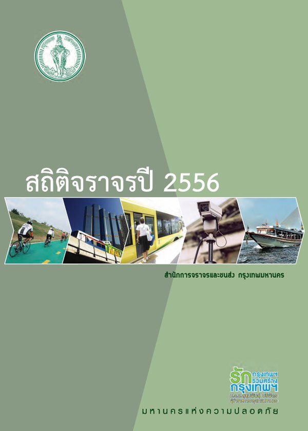 หน้าปกรายงานสถิติประจำปี 2556