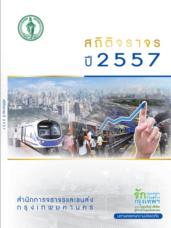 หน้าปกรายงานสถิติประจำปี 2557