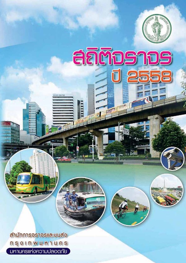 หน้าปกรายงานสถิติประจำปี 2558