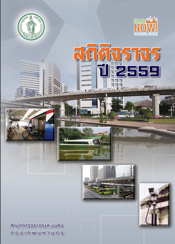 หน้าปกรายงานสถิติประจำปี 2559