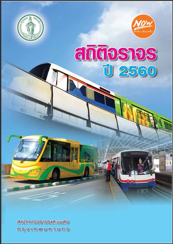 หน้าปกรายงานสถิติประจำปี 2560