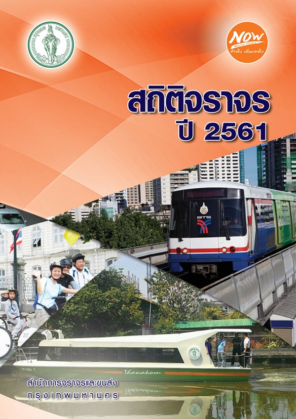 หน้าปกรายงานสถิติประจำปี 2561