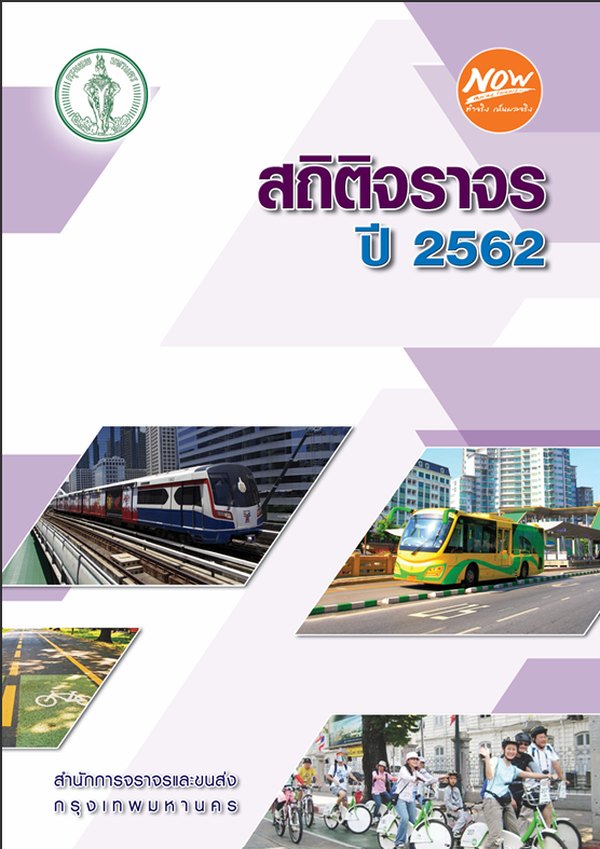 หน้าปกรายงานสถิติประจำปี 2562