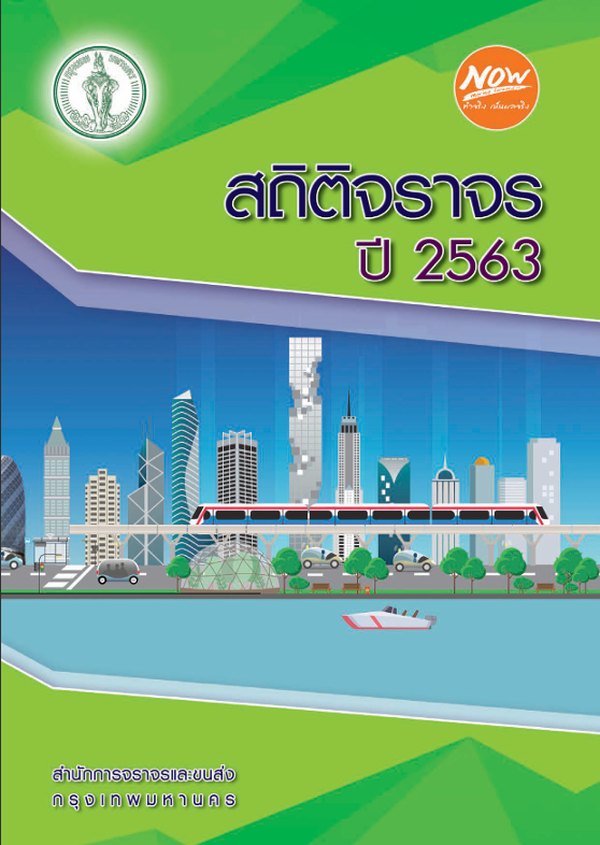 หน้าปกรายงานสถิติประจำปี 2563