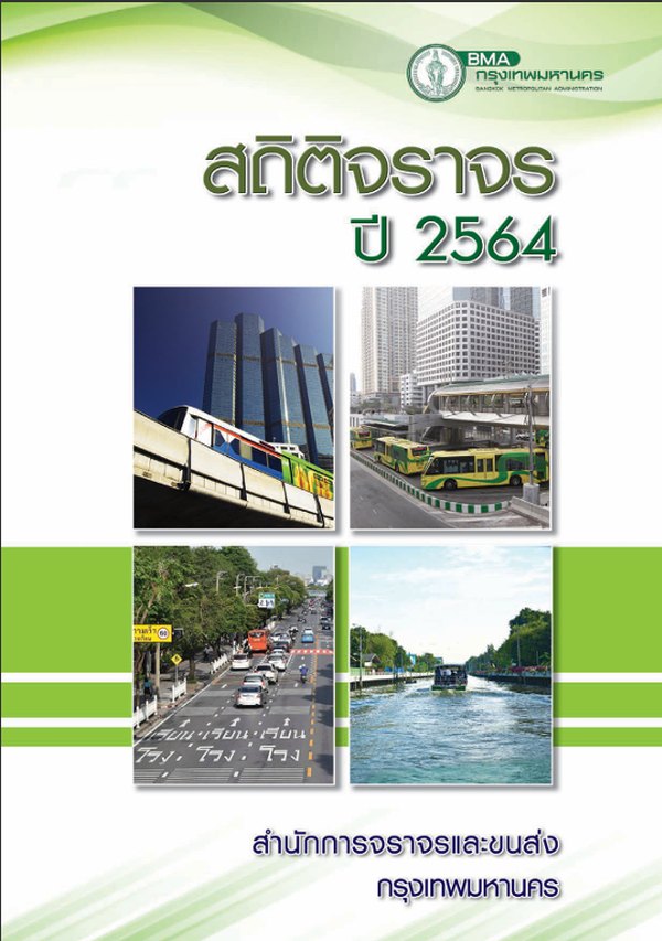 หน้าปกรายงานสถิติประจำปี 2564
