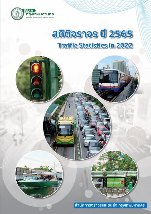 หน้าปกรายงานสถิติประจำปี 2565