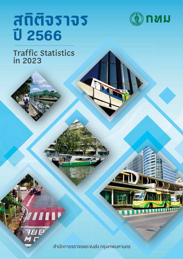หน้าปกรายงานสถิติประจำปี 2566