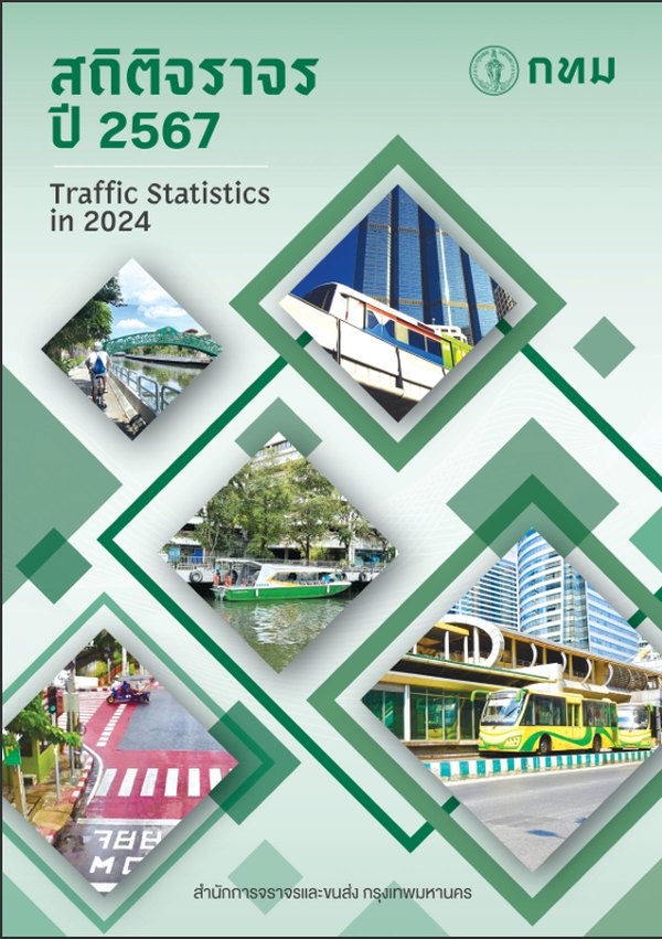 หน้าปกรายงานสถิติประจำปี 2567