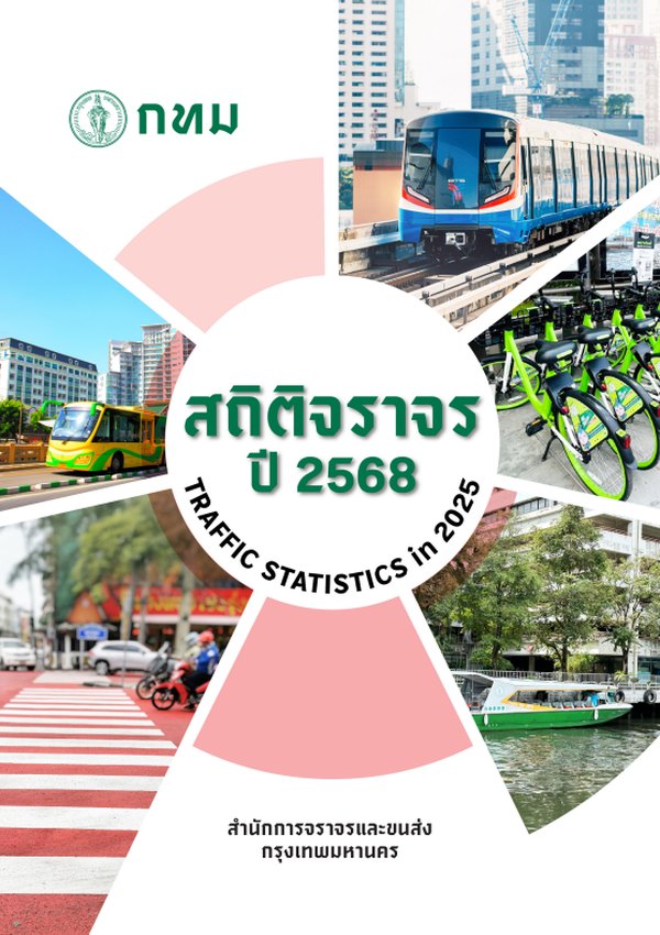 หน้าปกรายงานสถิติประจำปี 2568