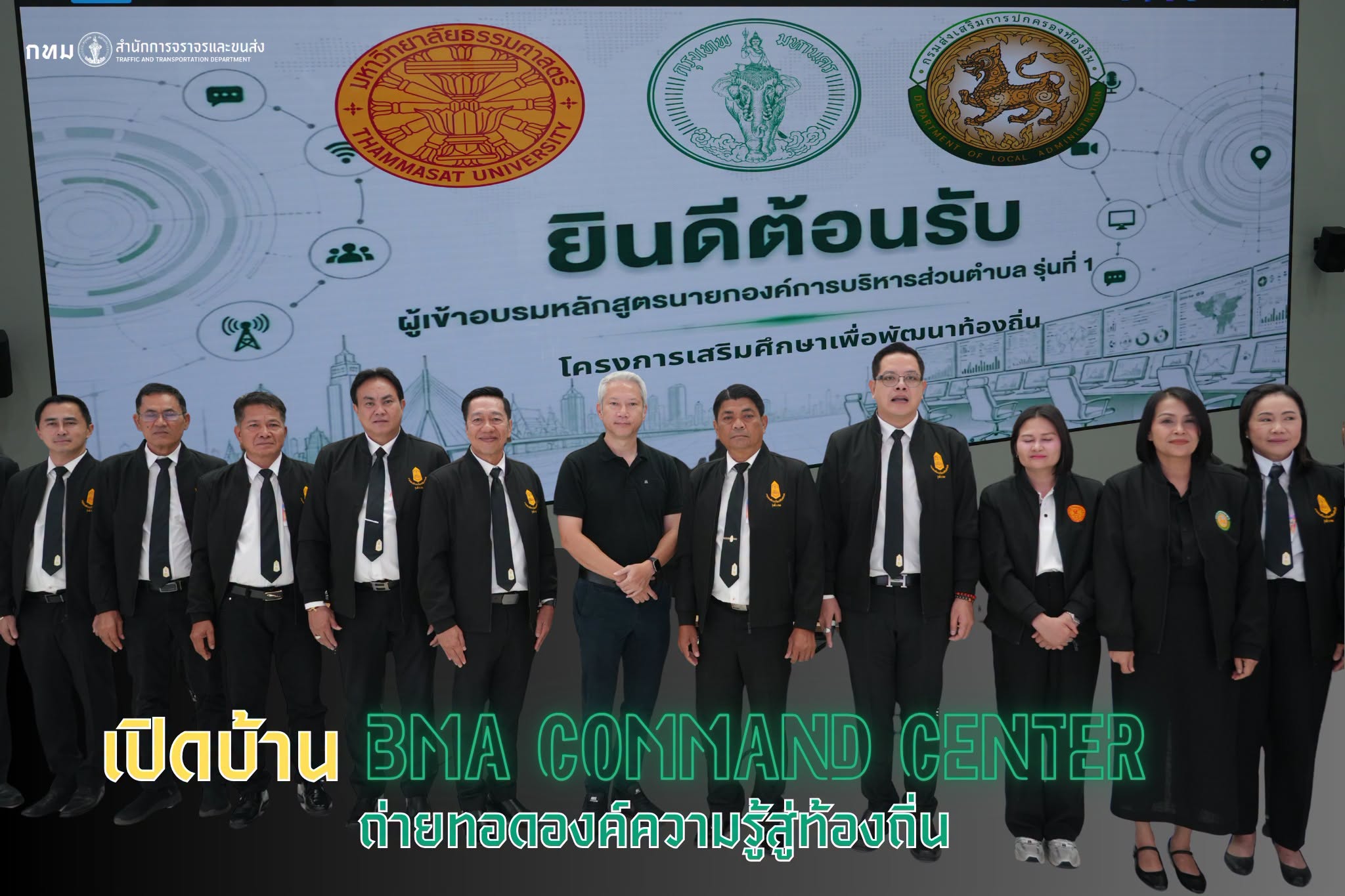 เปิดบ้าน BMA Command Center ถ่ายทอดองค์ความรู้สู่ท้องถิ่น