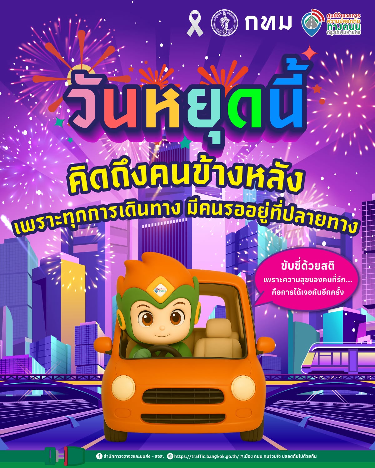 วันหยุดนี้ คิดถึงคนข้างหลัง