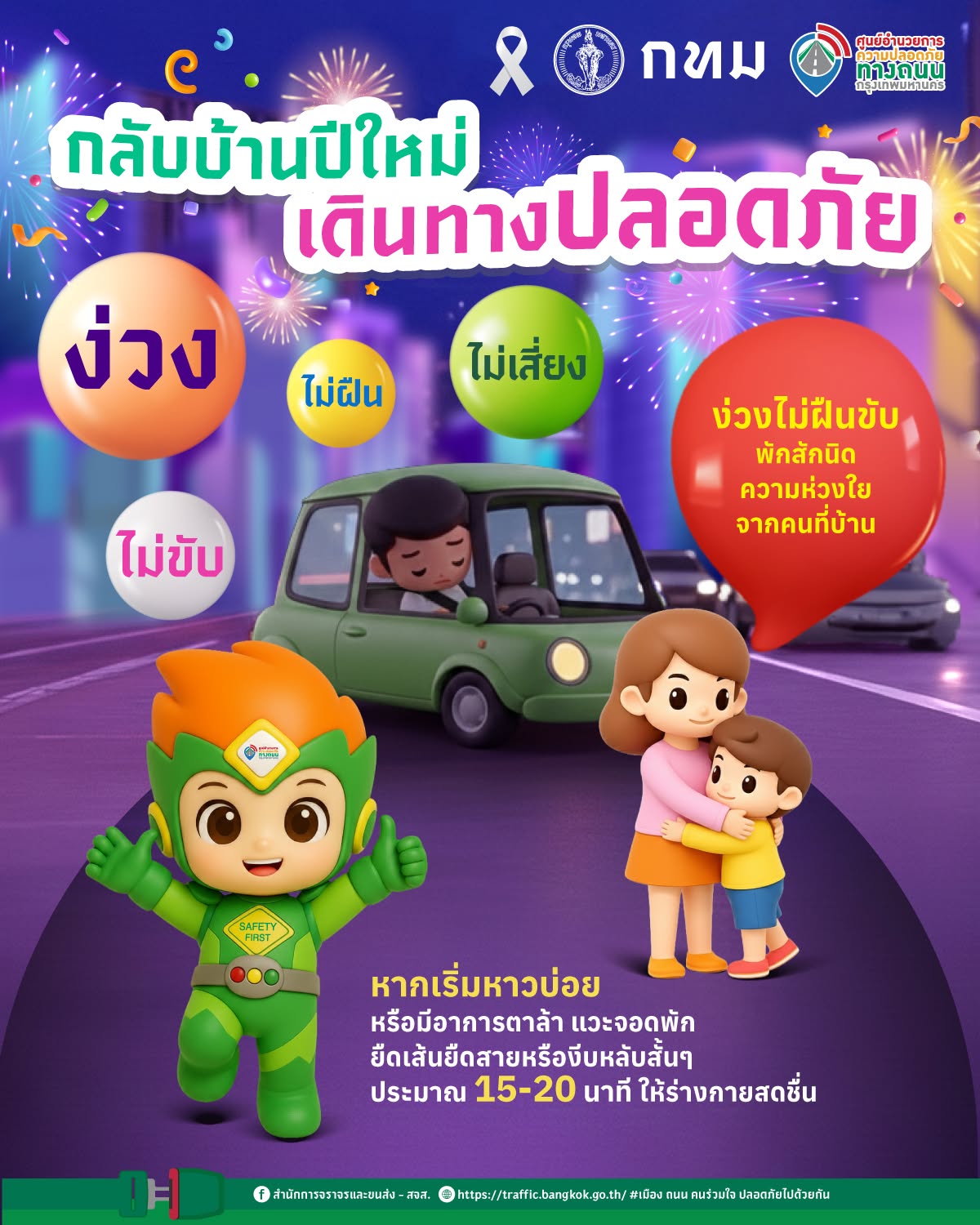 กลับบ้านปีใหม่ เดินทางปลอดภัย