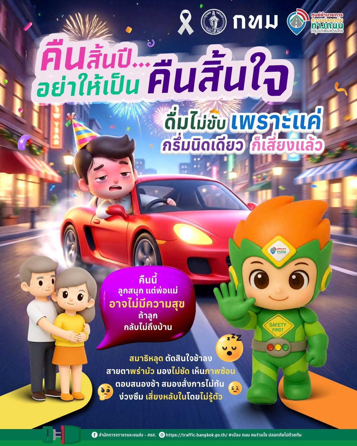 คืนสิ้นปี อย่าให้เป็นคืนสิ้นใจ