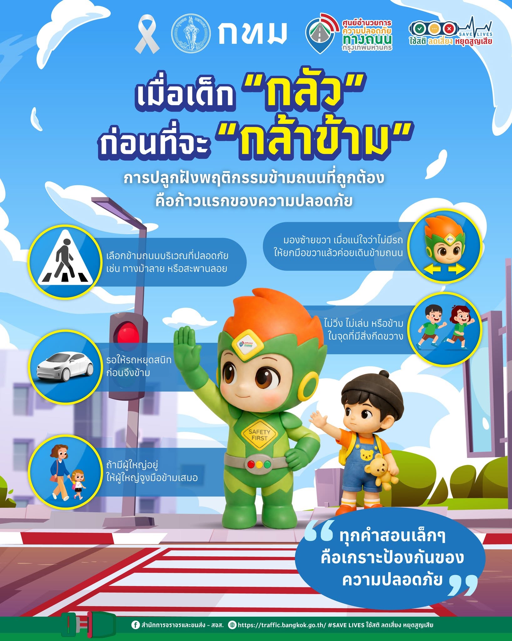 เมื่อเด็ก "กลัว" ก่อนที่จะ "กล้าข้าม"
