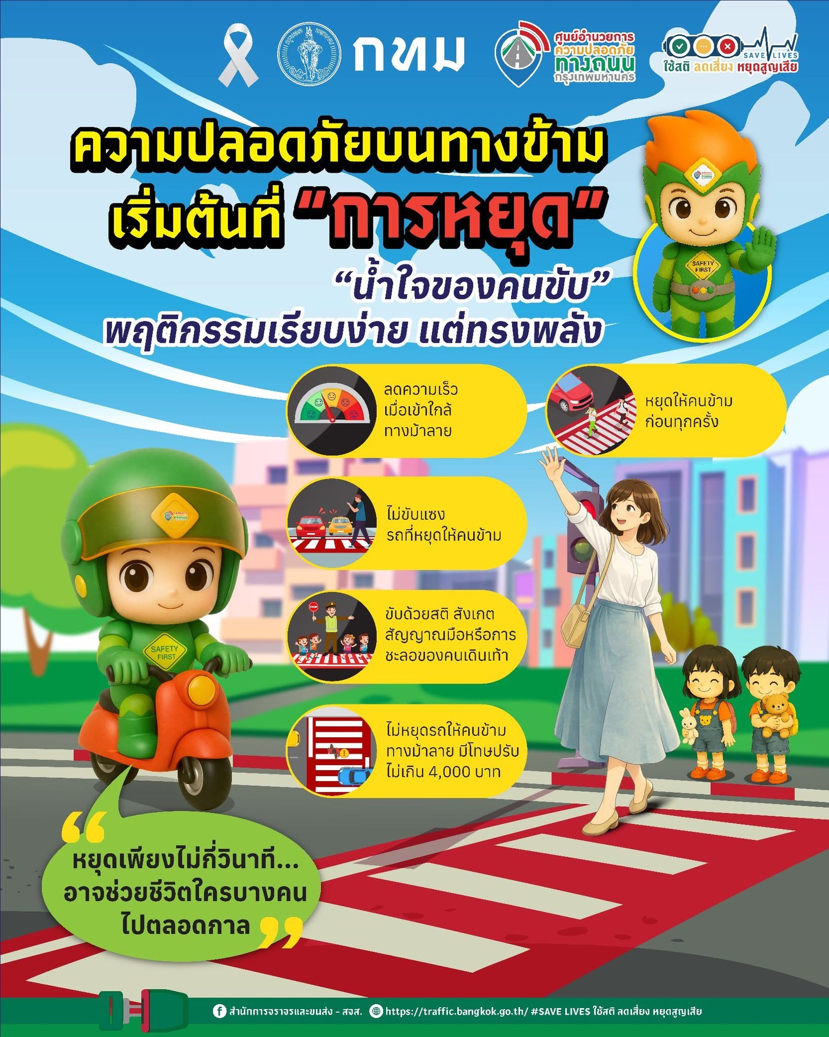 ความปลอดภัยบนทางข้าม เริ่มต้นที่ "การหยุด"
