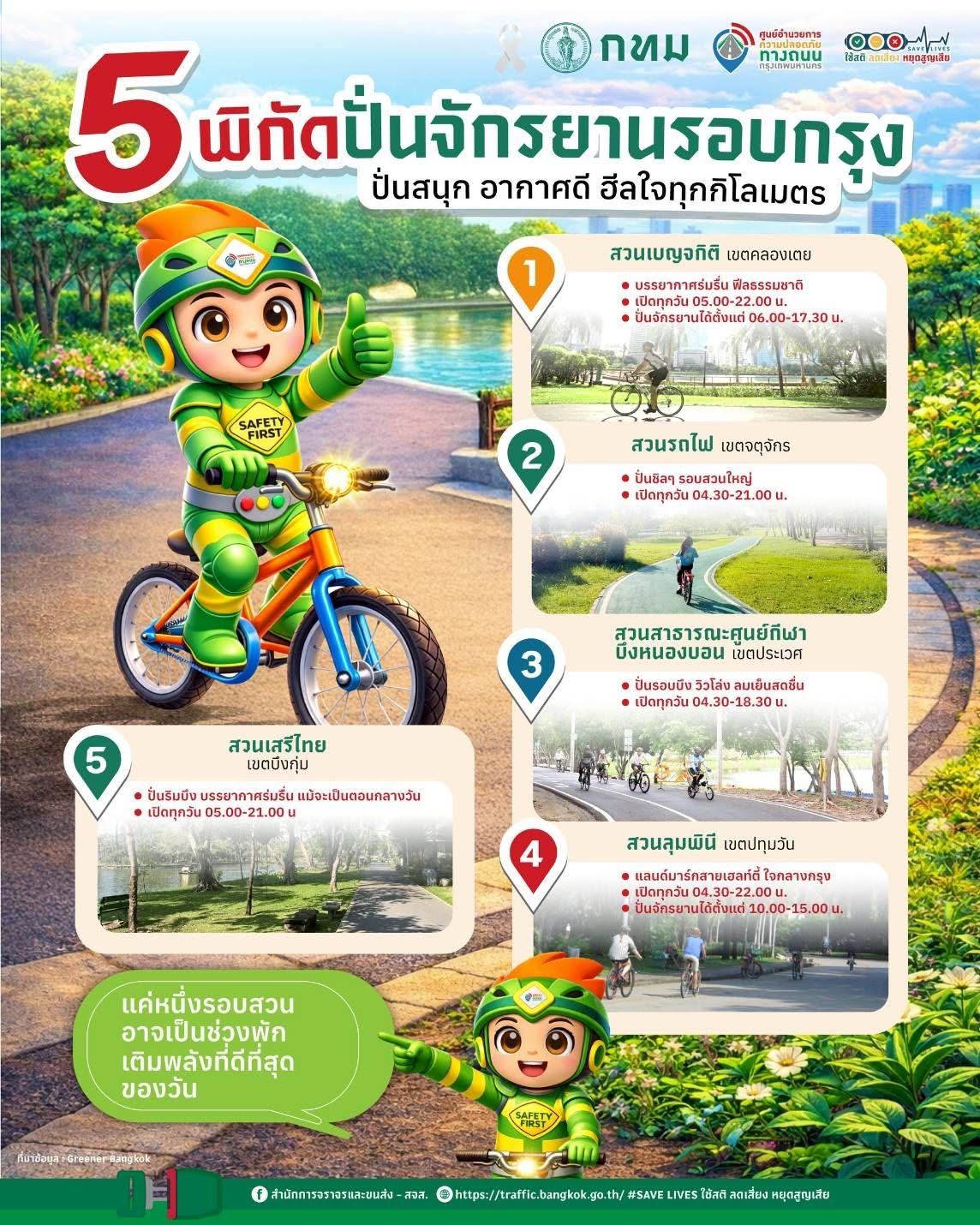 5 พิกัดปั่นจักรยานรอบกรุง