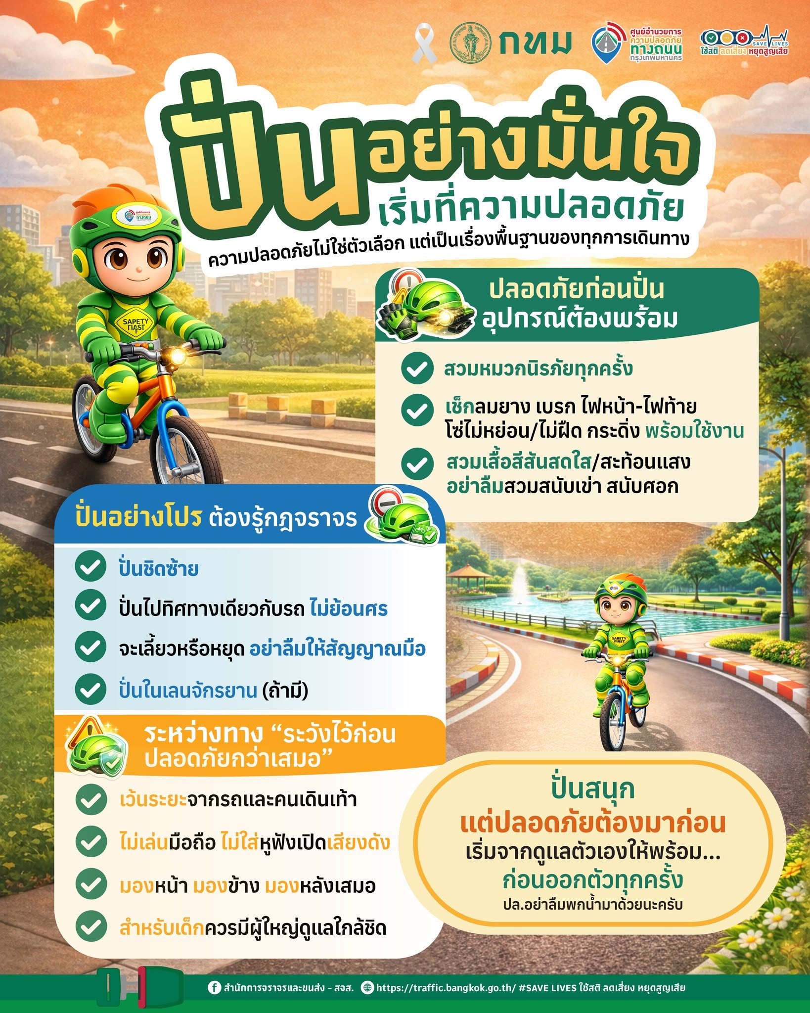 ปั่นอย่างมั่นใจ เริ่มที่ความปลอดภัย