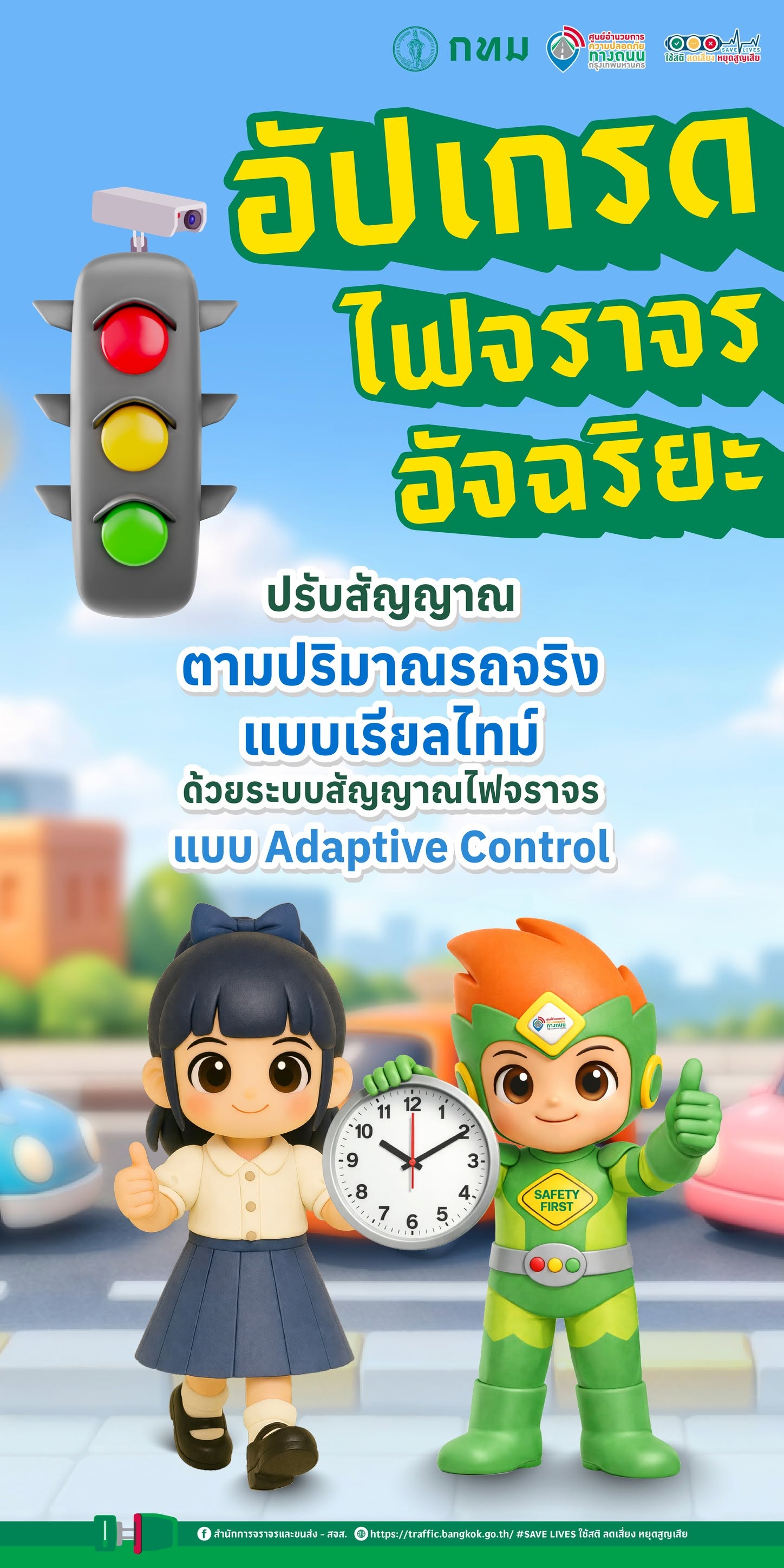 อัปเกรดไฟจราจรอัจฉริยะ ปรับสัญญาณตามปริมาณรถจริง