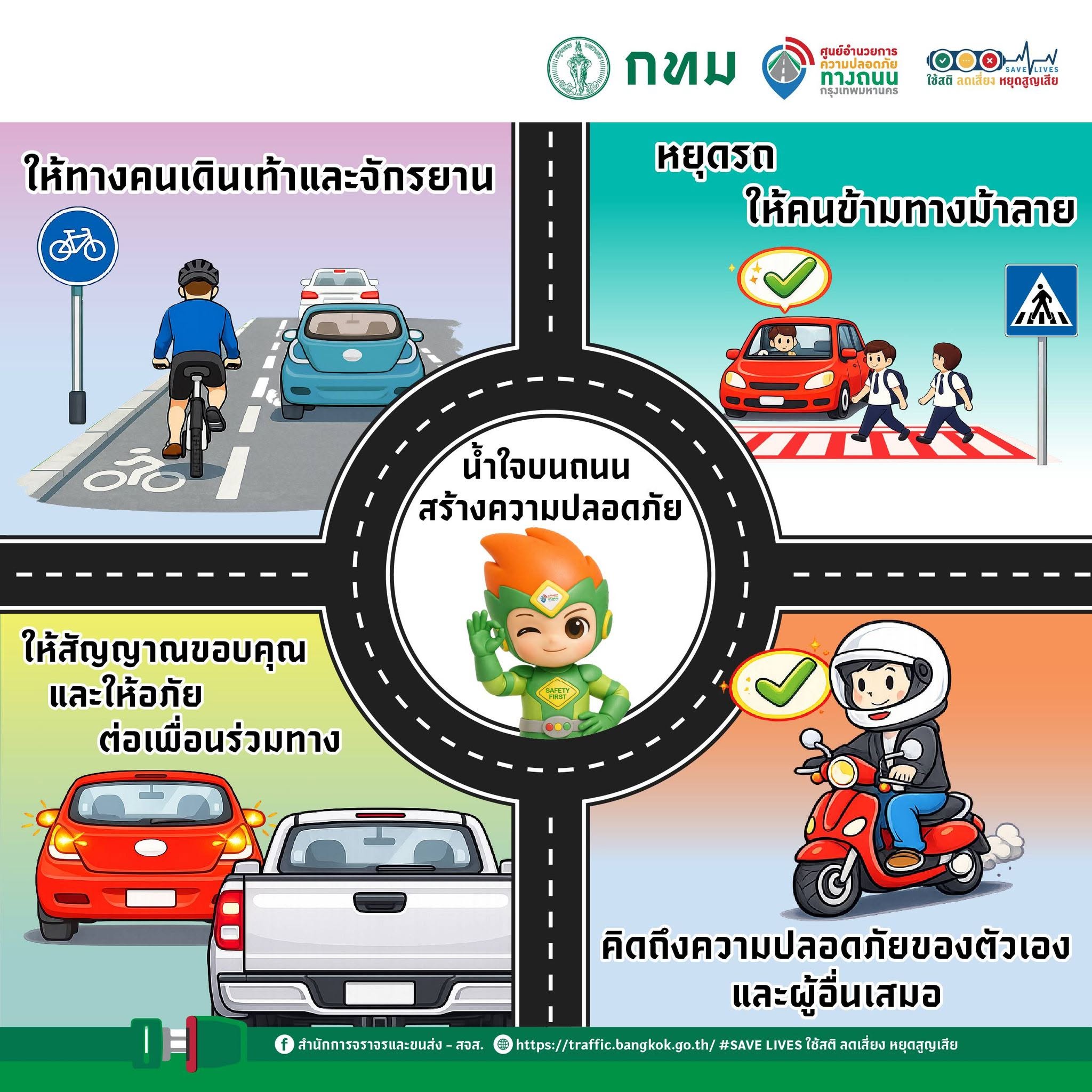 น้ำใจบนถนน สร้างความปลอดภัย