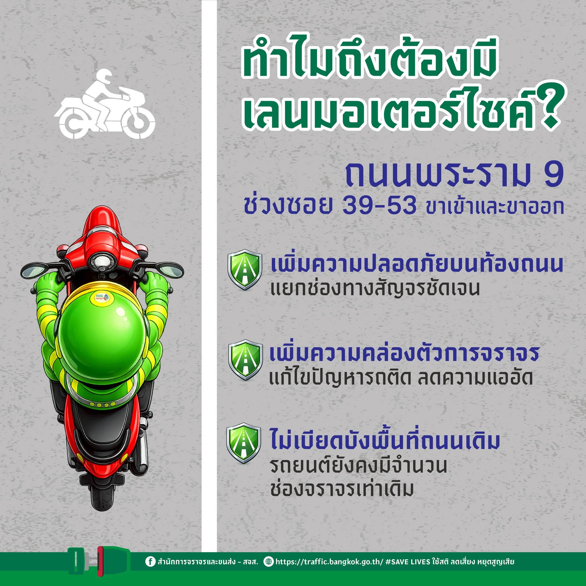 ทำไมถึงต้องมีเลนมอเตอร์ไซค์? (ถนนพระราม 9)