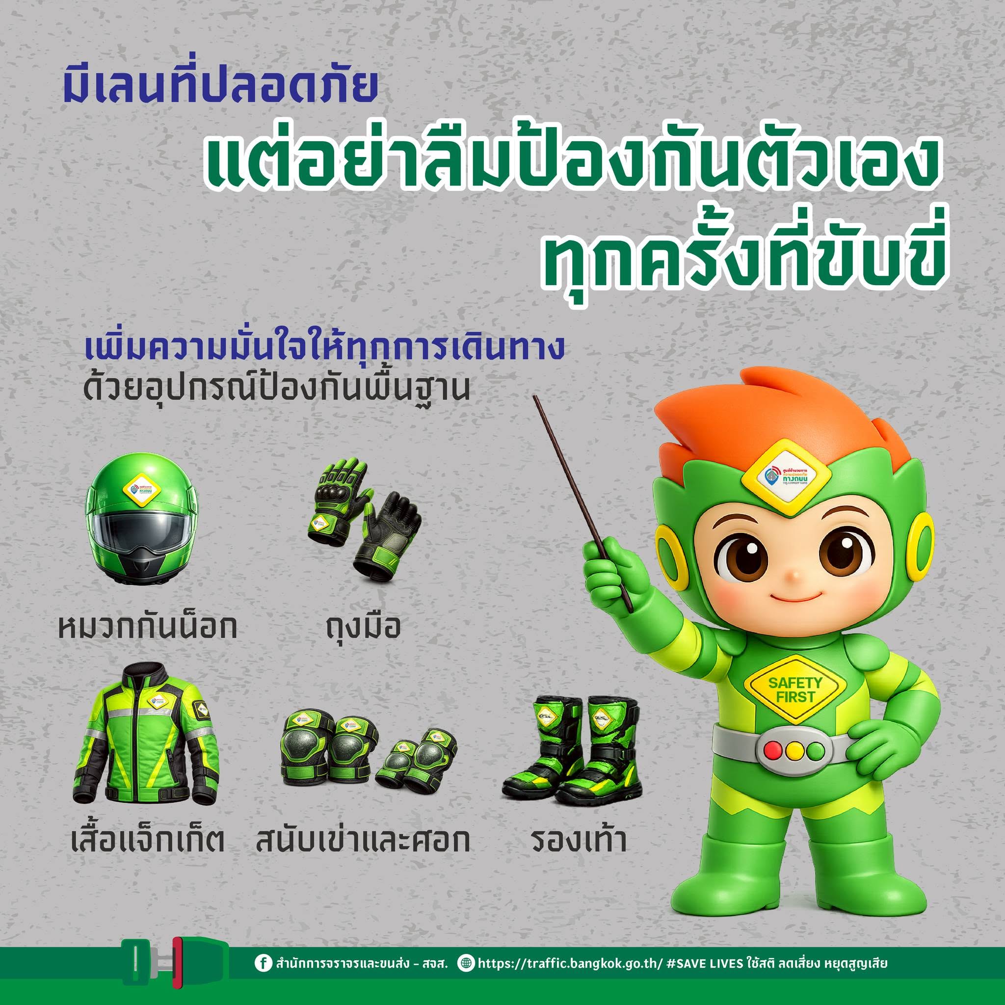 มีเลนที่ปลอดภัย แต่อย่าลืมป้องกันตัวเองทุกครั้งที่ขับขี่