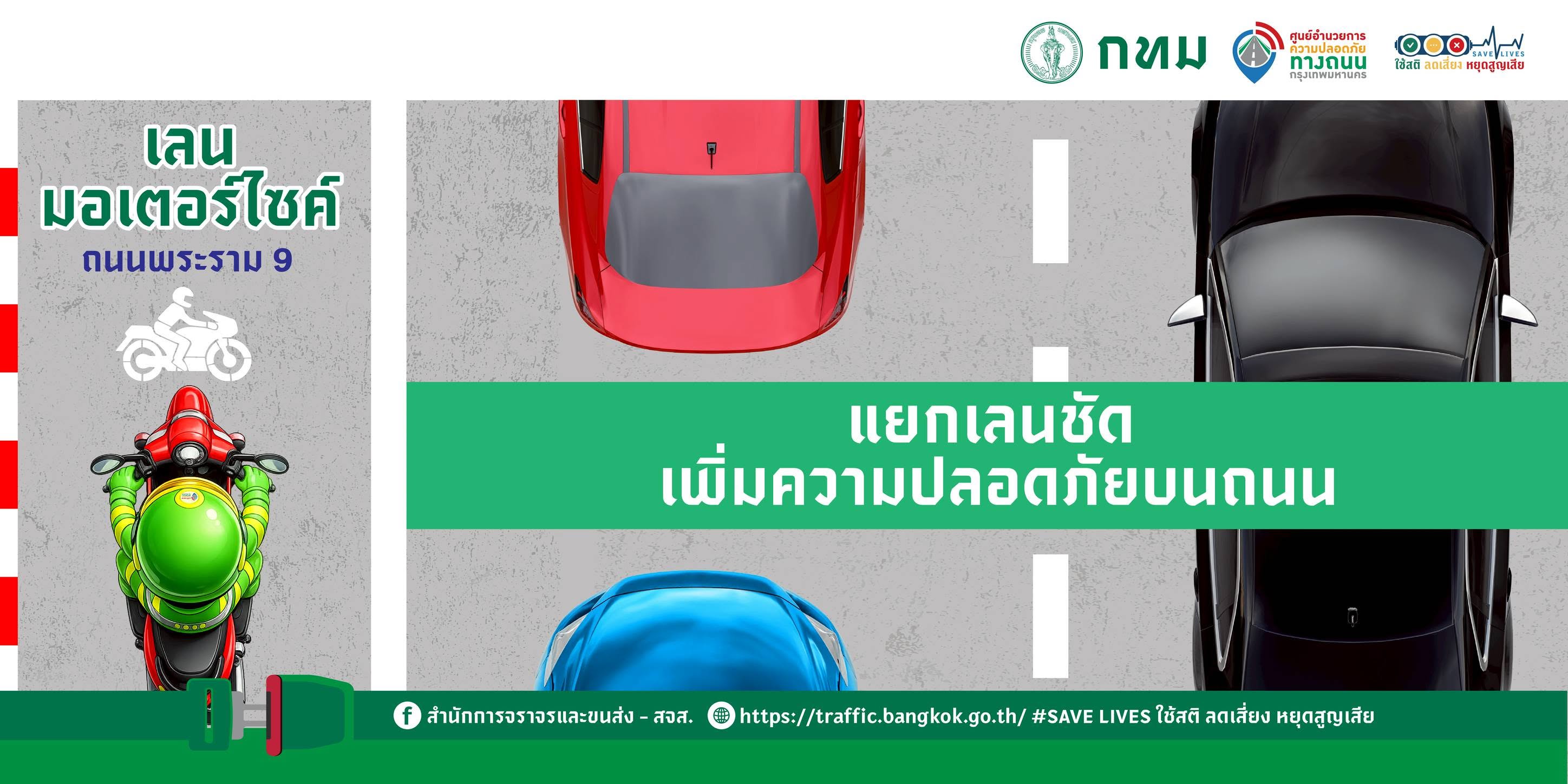แยกเลนชัด เพิ่มความปลอดภัยบนถนน (เลนมอเตอร์ไซค์ พระราม 9)