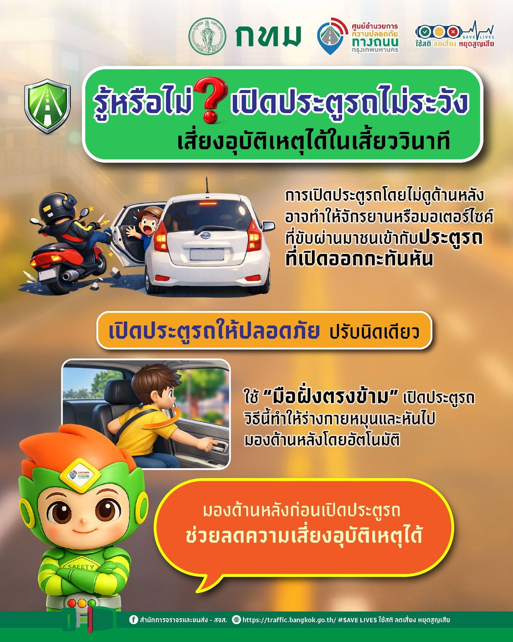 รู้หรือไม่? เปิดประตูรถไม่ระวัง เสี่ยงอุบัติเหตุได้ในเสี้ยววินาที