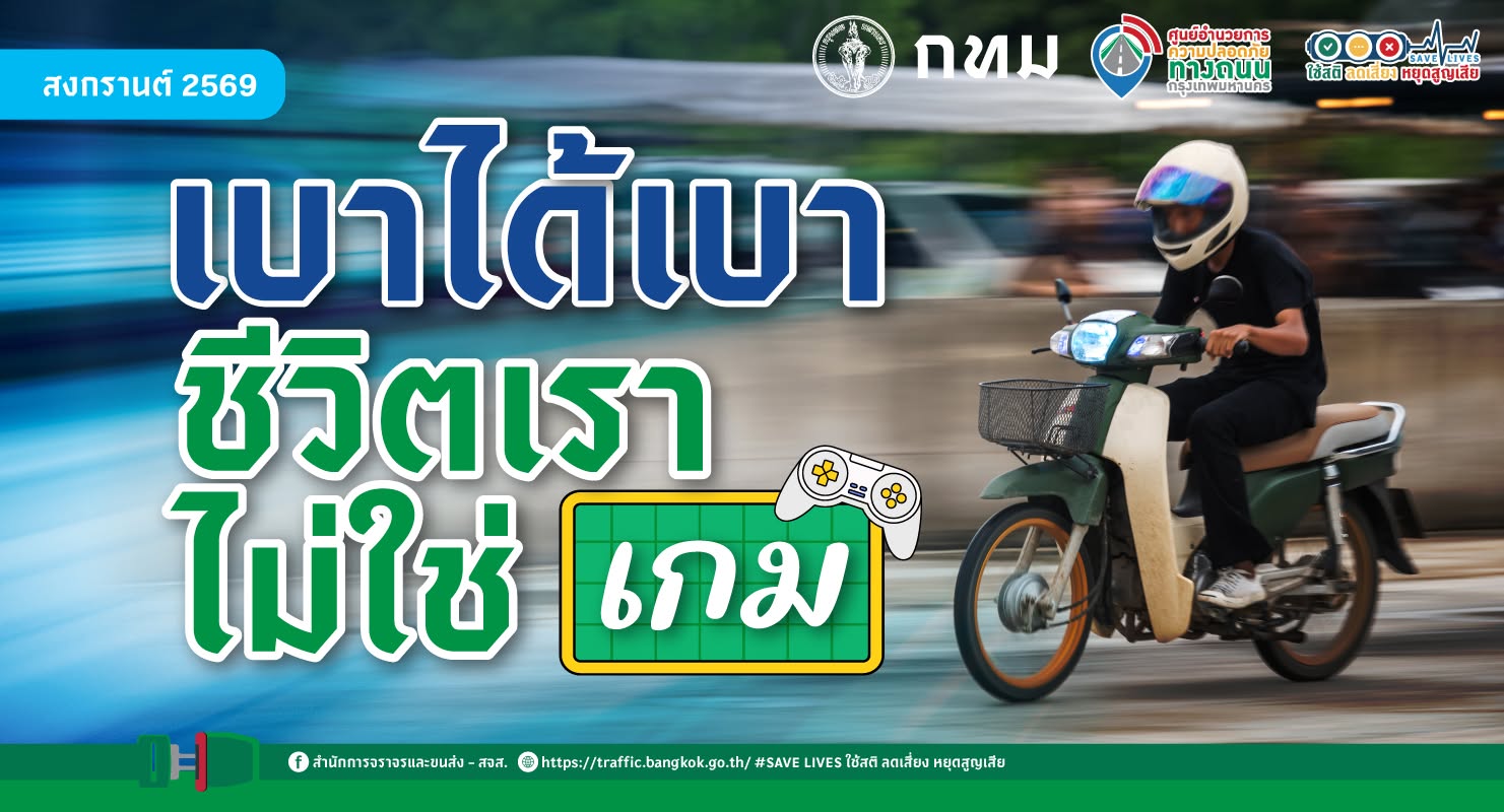 เบาได้เบา ชีวิตเราไม่ใช่เกม