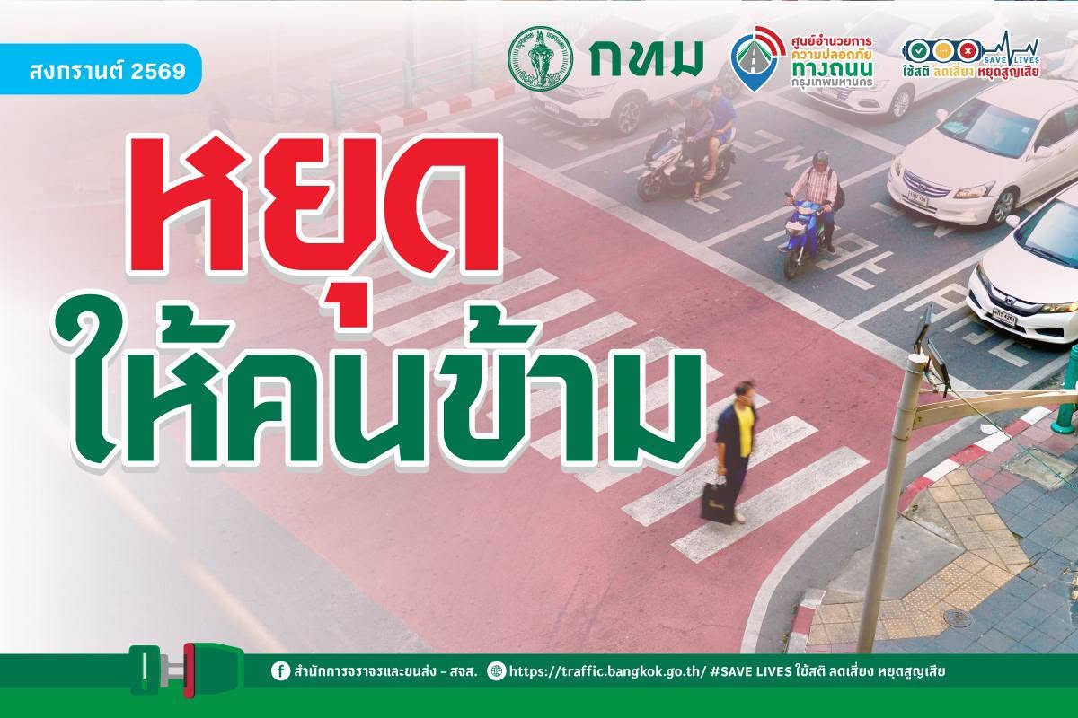 หยุดให้คนข้าม