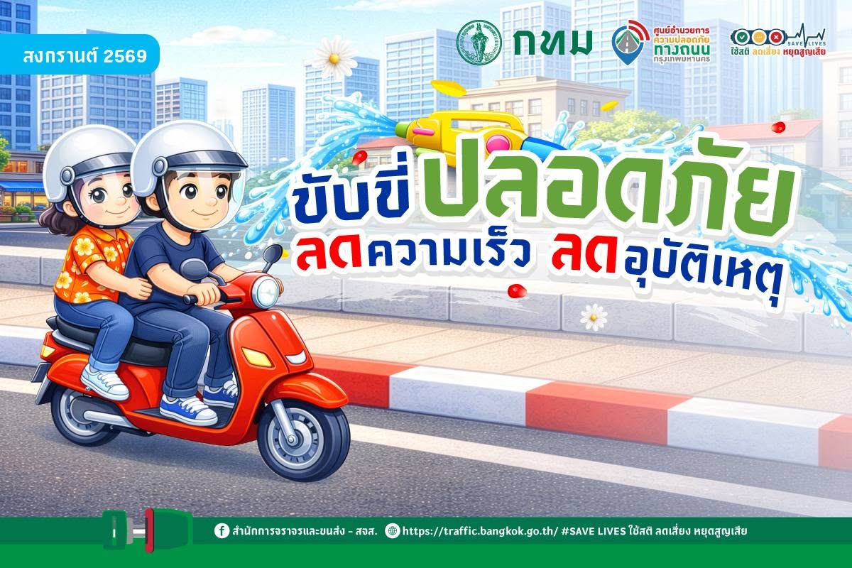ขับขี่ปลอดภัย ลดความเร็ว ลดอุบัติเหตุ