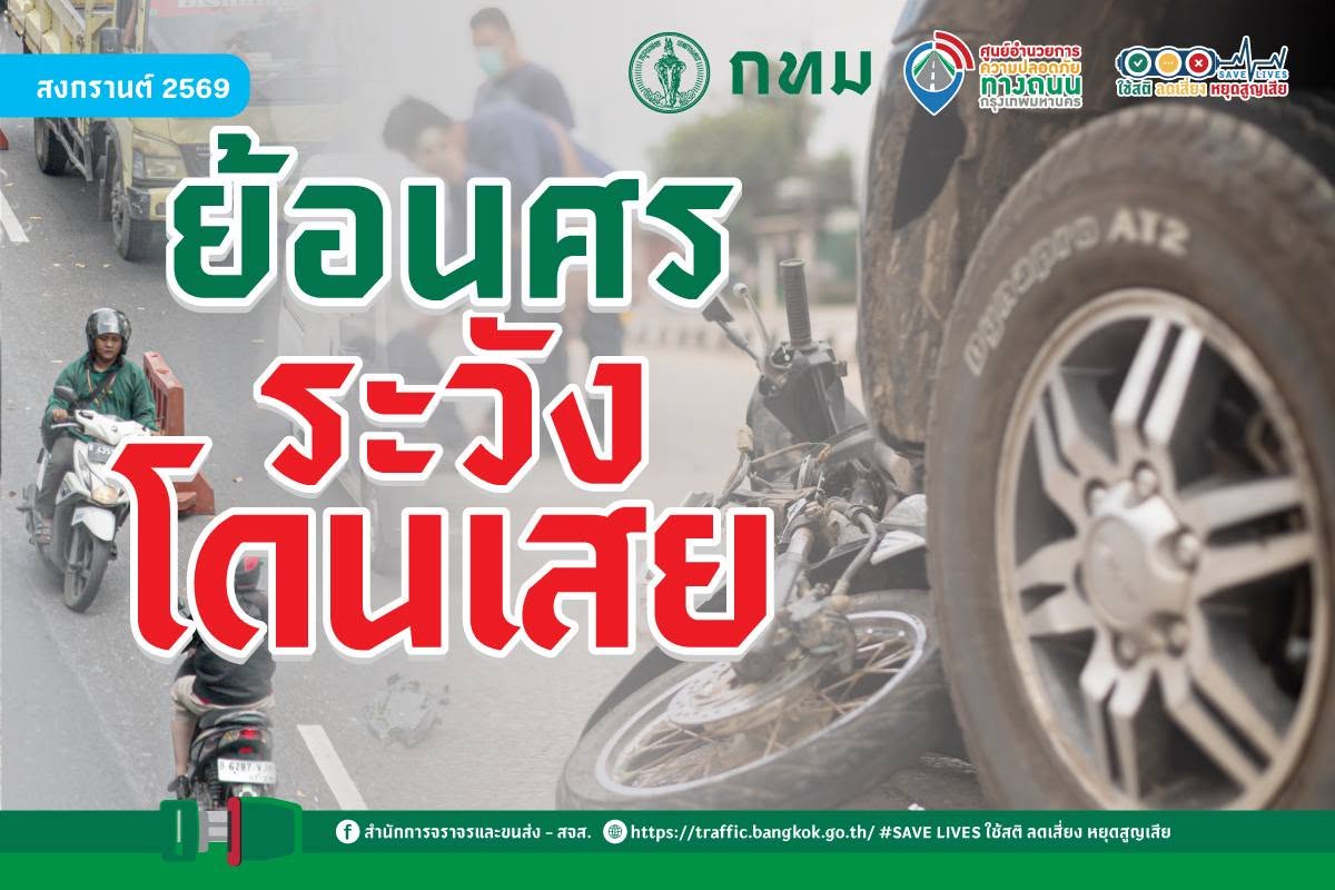 ย้อนศร ระวังโดนเสย