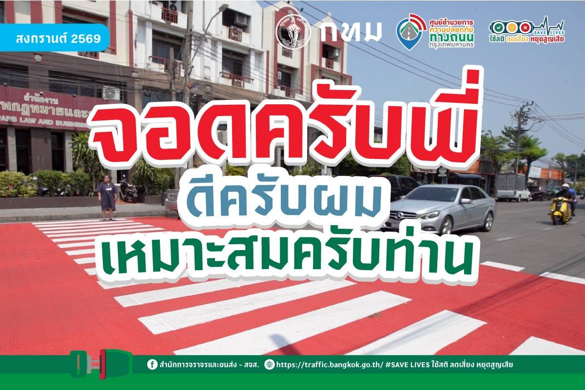 จอดครับพี่ ดีครับผม เหมาะสมครับท่าน