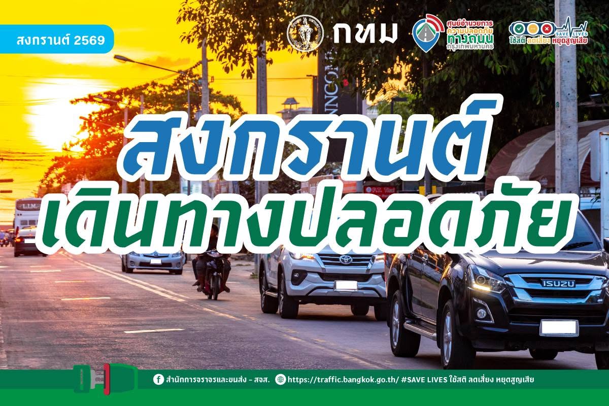 สงกรานต์ เดินทางปลอดภัย
