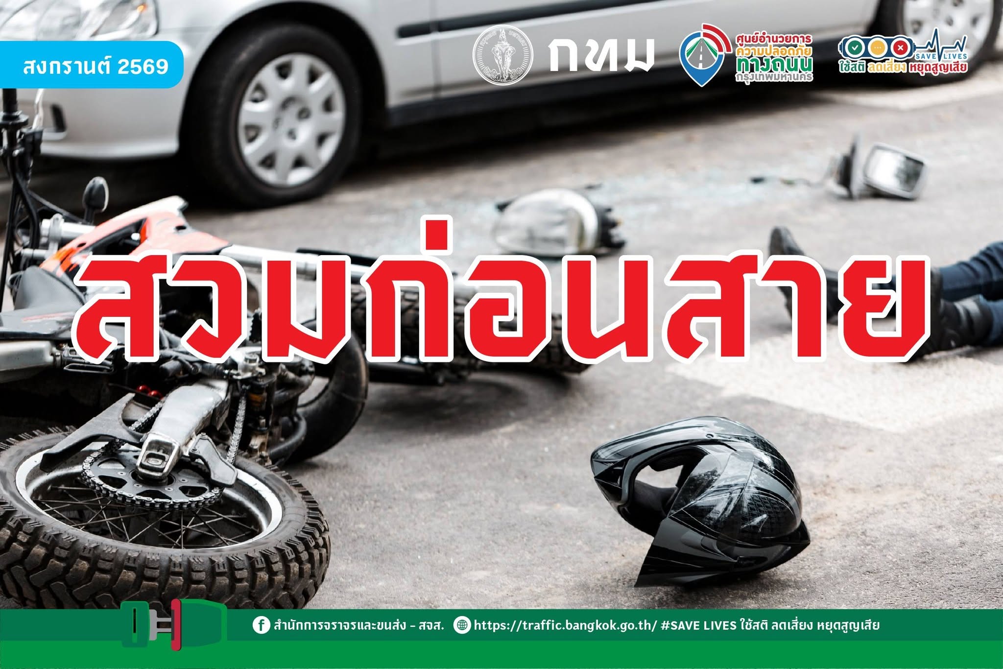 สวมก่อนสาย