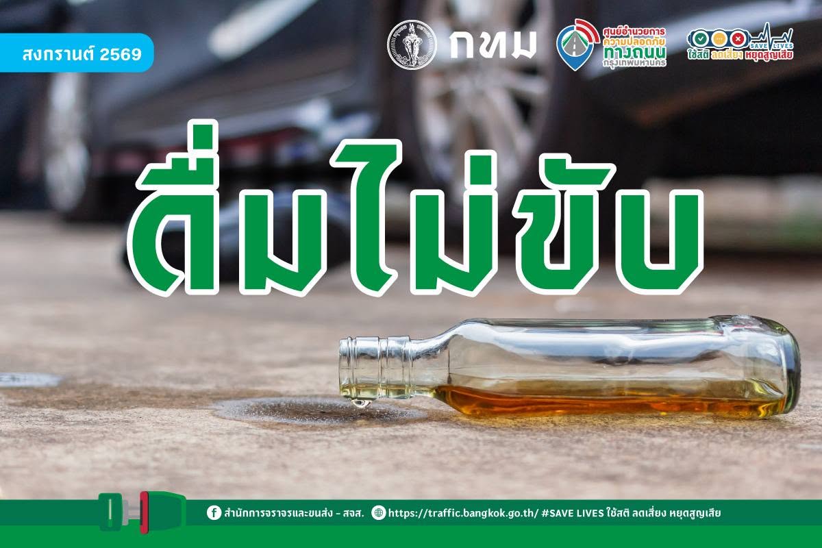 ดื่มไม่ขับ