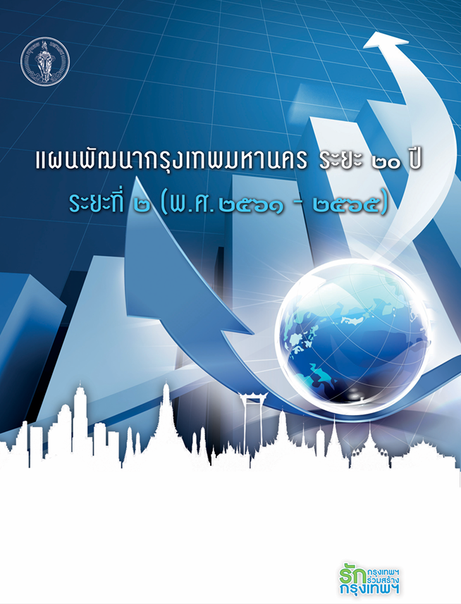 ปกแผนพัฒนากรุงเทพมหานคร ระยะ 20 ปี ระยะที่ 2 (พ.ศ. 2561-2565)