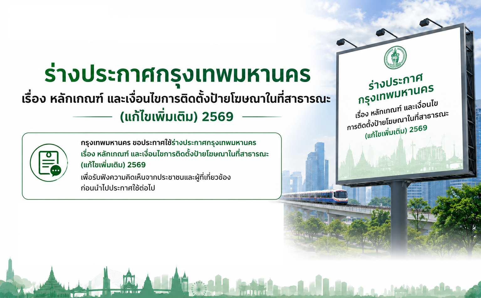ร่างประกาศกรุงเทพมหานคร เรื่อง หลักเกณฑ์ และเงื่อนไขการติดตั้งป้ายโฆษณาในที่สาธารณะ (แก้ไขเพิ่มเติม) 2569